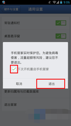 腾讯手机管家的详细退出过程在哪