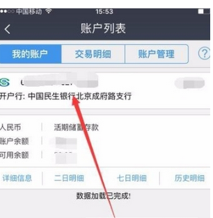 民生银行app中查开户行的具体流程讲解