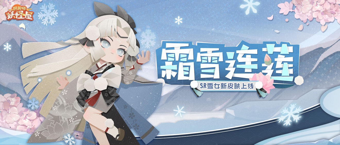 阴阳师妖怪屋雪女霜雪连莲皮肤多少钱