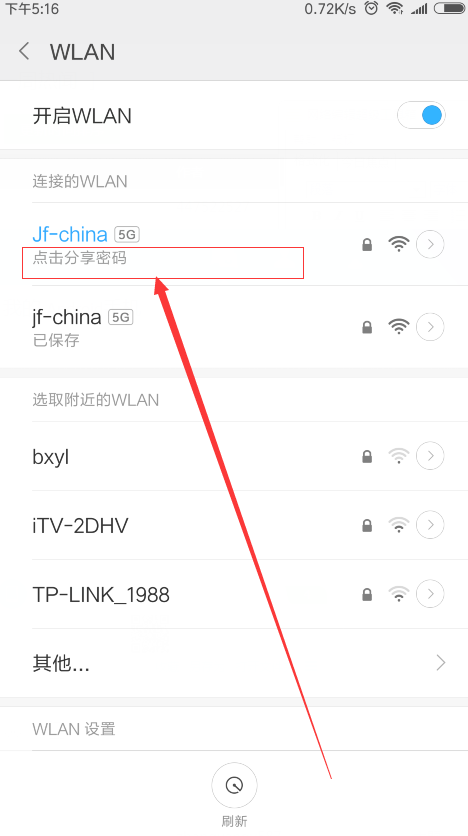 红米如何查看wifi密码