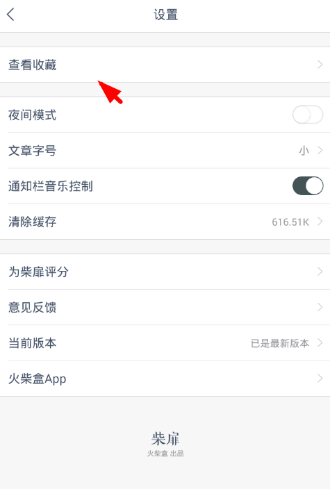 柴扉app的详细使用方法介绍