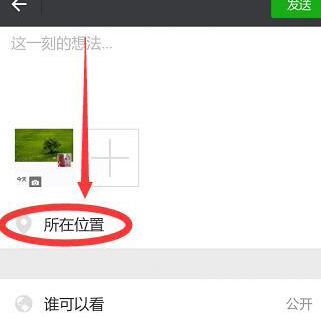 修改微信朋友圈位置信息的详细操作步骤