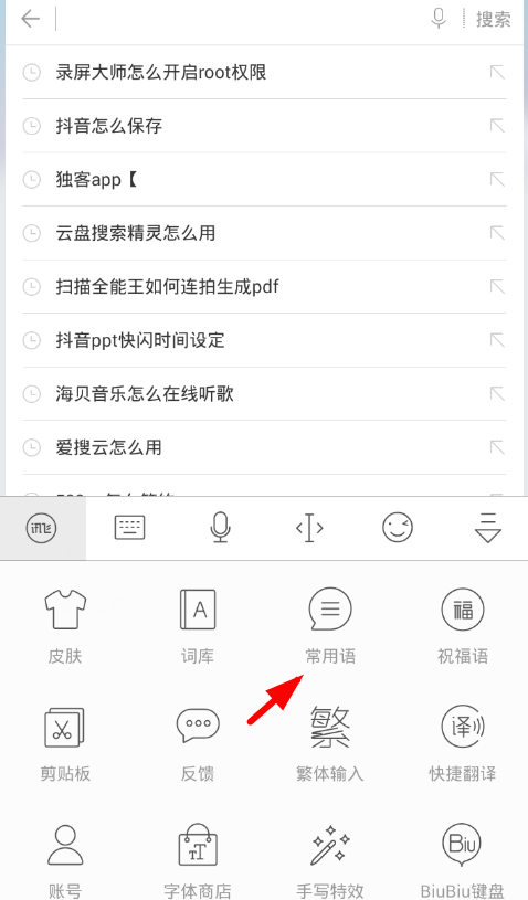 讯飞的常用语 怎么调到输入条