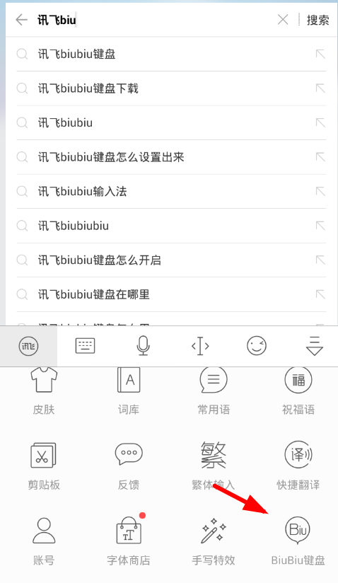 讯飞biubiu键盘怎么设置出来