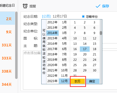 日历里面的纪念日