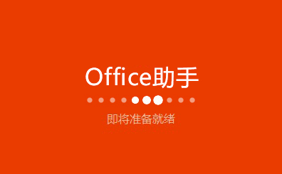 office助手怎么用啊