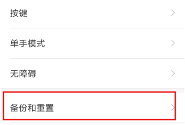 红米六怎么恢复出厂设置?