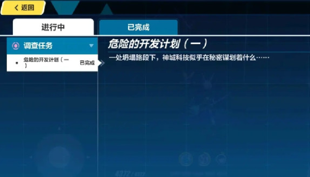 崩坏3危险的开发计划调查任务完成攻略