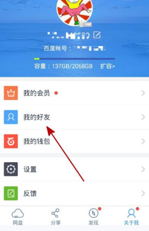 百度云盘中删除好友的详细操作方法是什么