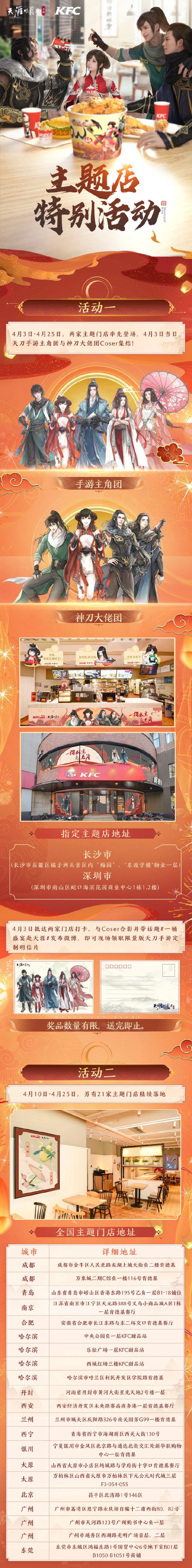 天涯明月刀手游肯德基KFC联动主题店活动及地址一览