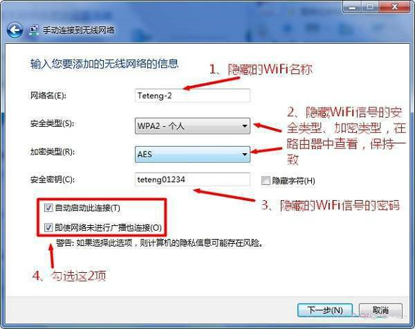 win7连接隐藏wifi步骤