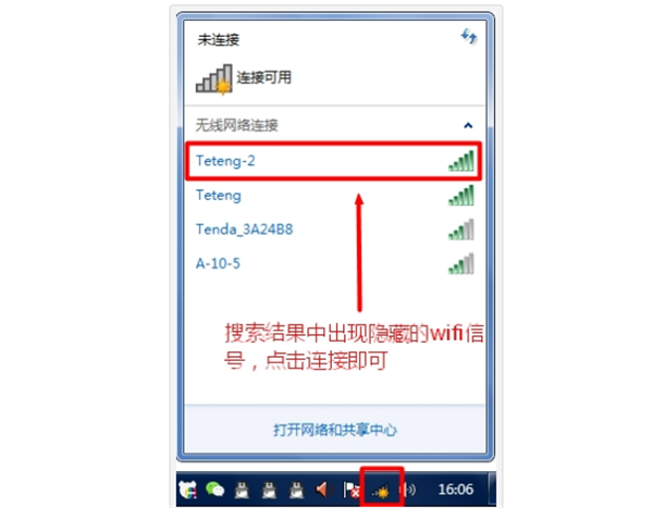 win7连接隐藏wifi步骤