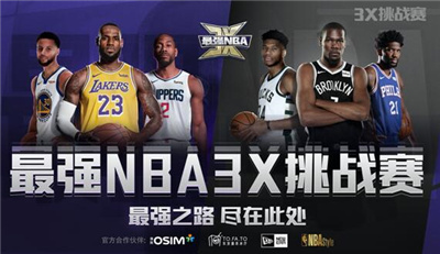 OSIM傲胜成为「最强NBA-3X挑战赛」官方合作伙伴