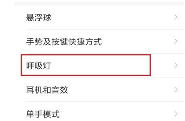 红米5plus设置呼吸灯的简单操作方法