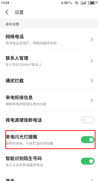魅族s6设置来电闪光灯的操作过程