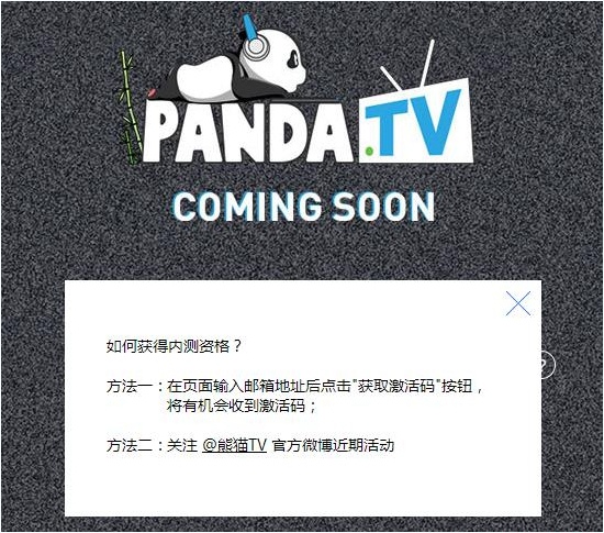 熊猫tv激活码官网领取