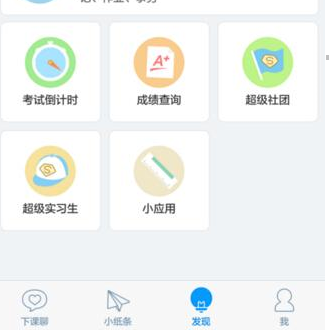 超级课程表怎么加入社团