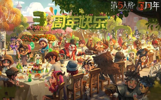 第五人格三周年庆活动结束时间说明