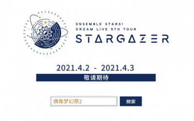 熠熠闪耀的ENSEMBLE！-DREAM-LIVE-5th-Tour-“Stargazer”即将开演