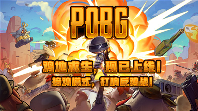 PUBG愚人节模式：鸡地求生限时来袭