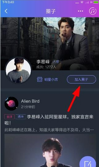 阿里星球加入明星粉丝圈的操作步骤