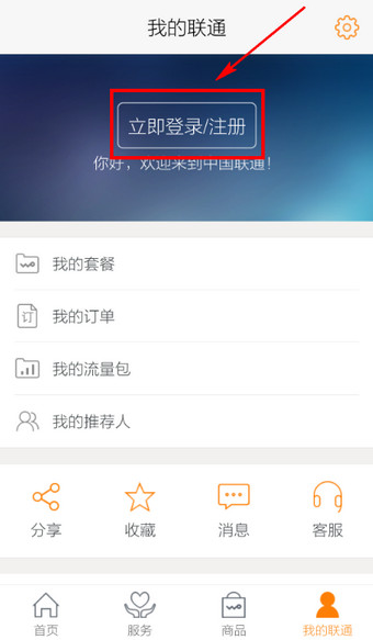 如何登录联通手机营业厅app