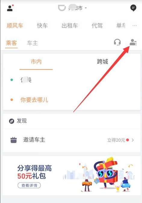 滴滴打车发送私密订单的操作教程