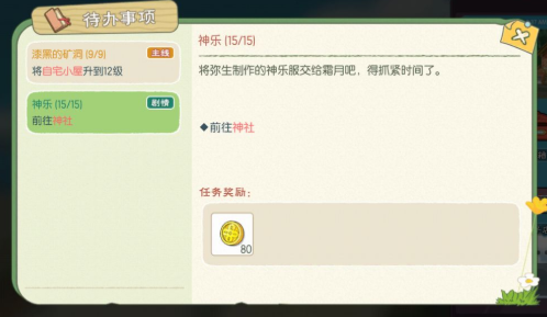 小森生活神乐服任务提交方法分享