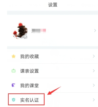 超级课程表app中进行实名认认证的操作步骤是什么