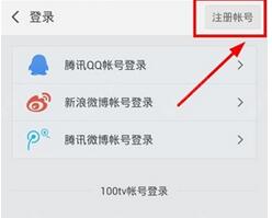 100tv软件注册账号的操作步骤