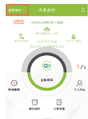 大圣出行app的具体使用流程是什么