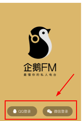 企鹅fm连接微信的操作步骤介绍