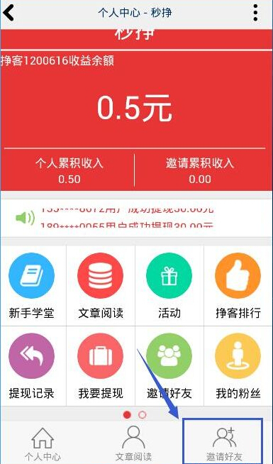 秒挣app邀请好友的操作教程