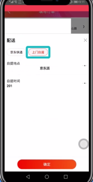 京东app选择自提取货的操作步骤是什么