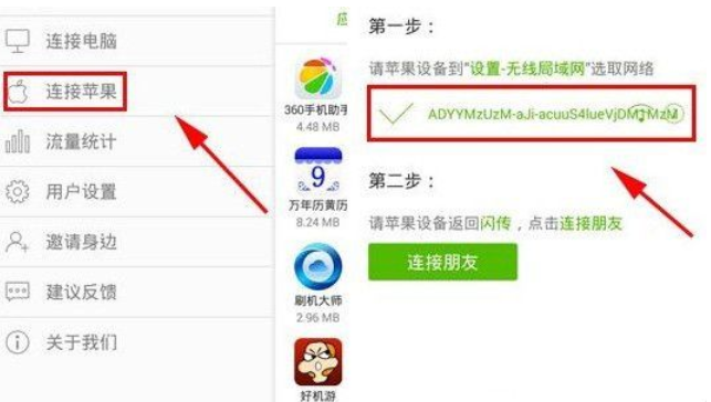 闪传连接苹果设备的操作步骤