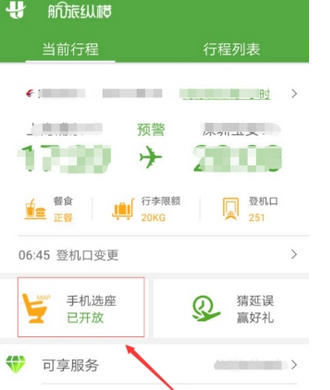 航旅纵横上怎么值机选座
