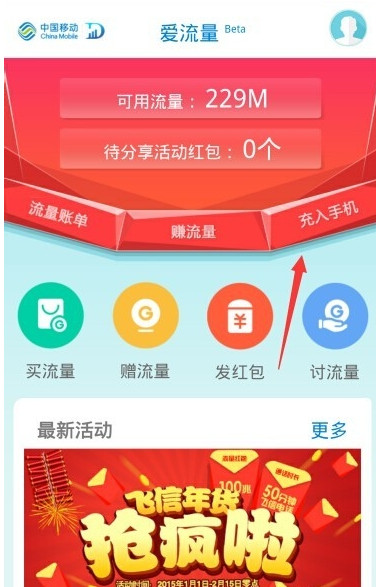 在爱流量app中充流量的操作步骤是