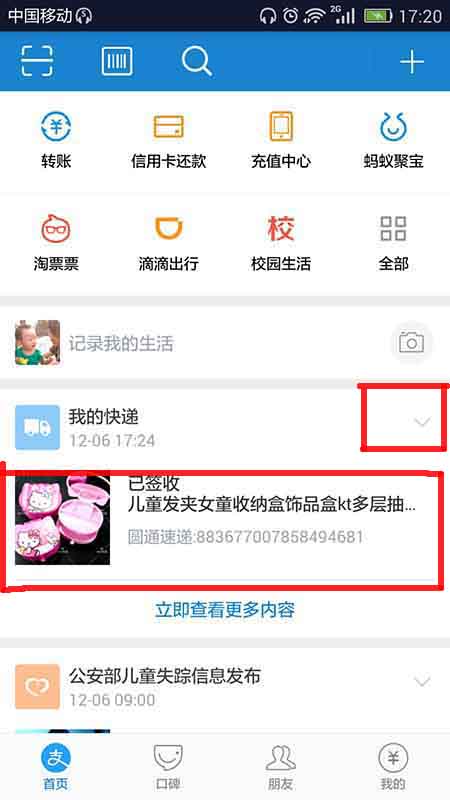 支付宝禁止显示快递动态信息的操作过程是什么