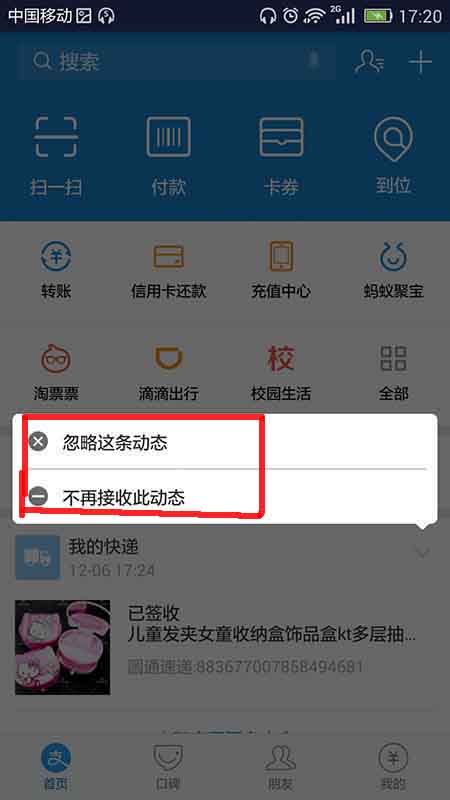 支付宝禁止显示快递动态信息的操作过程是什么