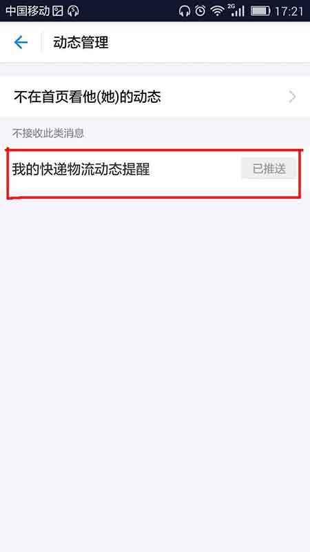 支付宝禁止显示快递动态信息的操作过程是什么