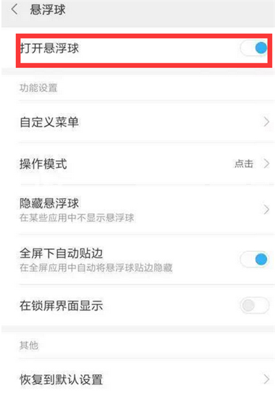 红米6手机的悬浮球在哪里设置