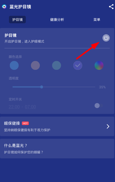 护目镜app的详细使用流程讲解