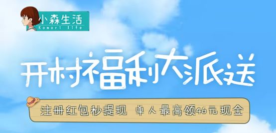 小森生活开村福利大派送46元现金红包领取地址分享