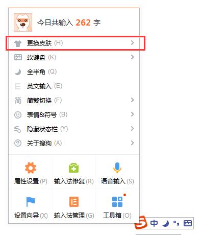 搜狗输入法更换皮肤的方法是什么