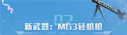 和平精英mg3属性及强度分析