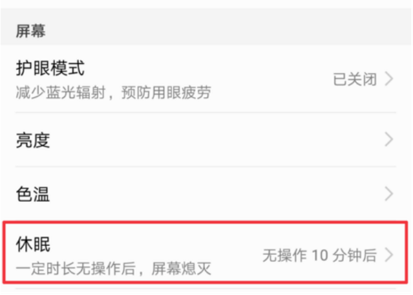 华为荣耀10屏幕熄灭时间设置