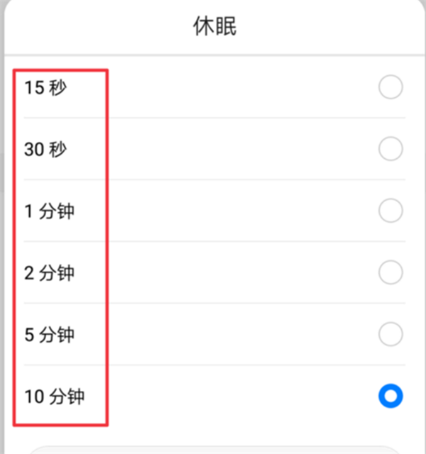 华为荣耀10屏幕熄灭时间设置