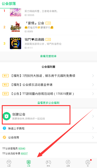 tt语音最新版如何创建公会