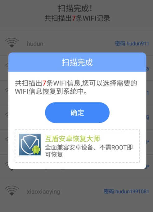 手机数据恢复精灵查看wifi密码版本