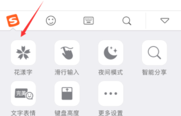 搜狗输入法app打出花漾字体的具体操作方法